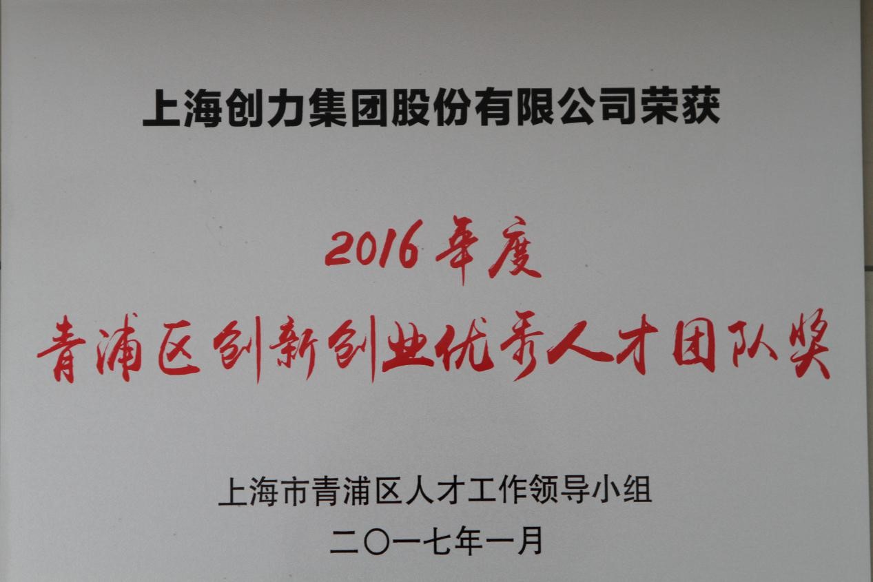 热烈祝贺凯发旗舰厅集团荣获2016年度“青浦区创新创业优秀人才团队奖”(图1)