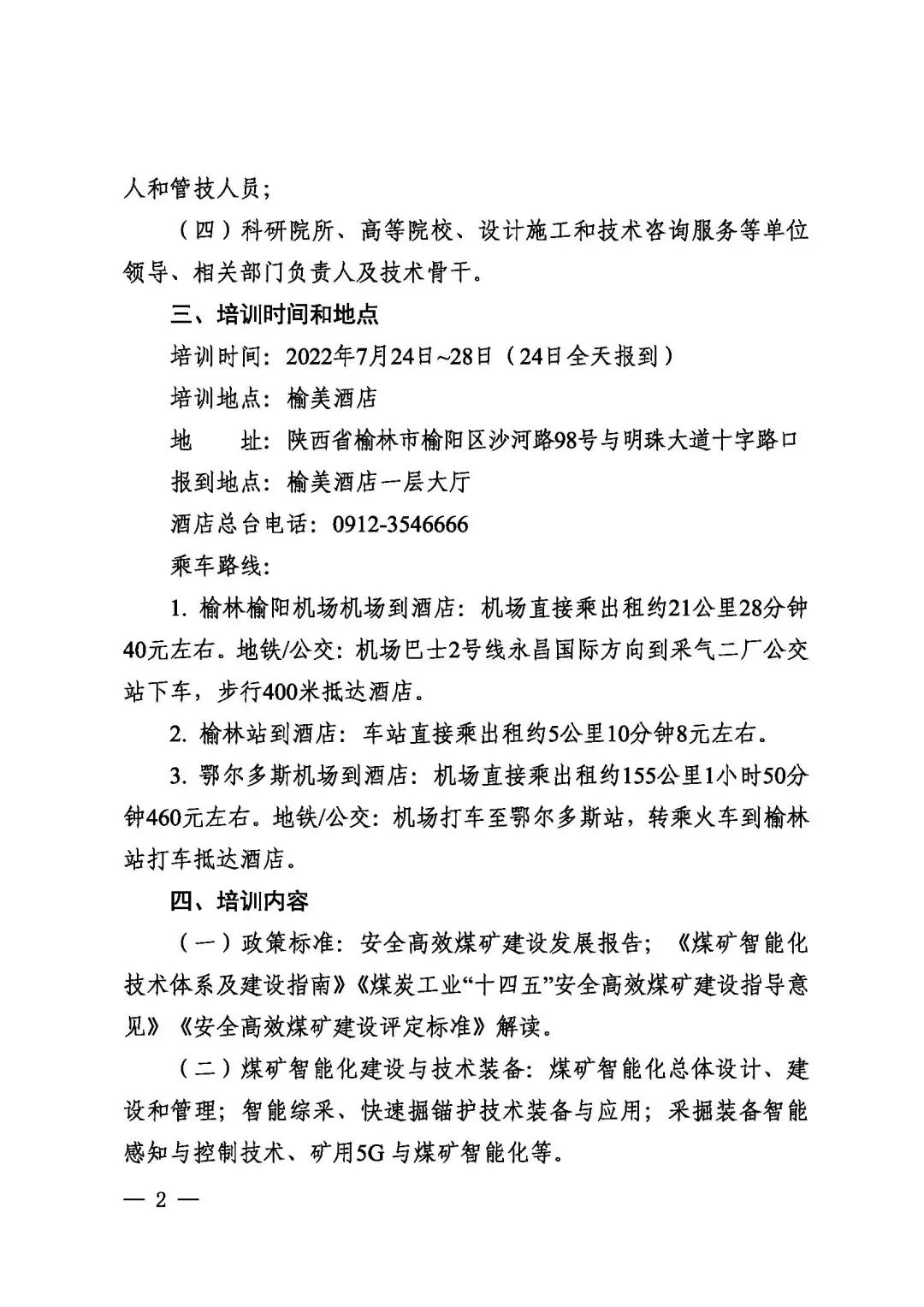 关于2022年首期全国煤矿安全高效建设和智能采掘技术装备应用高级研修班变更培训时间和地点的通知(图2)