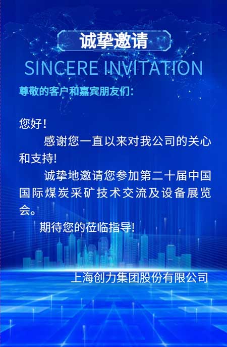 【第二十届中国国际煤炭采矿技术交流及设备展览会】上海凯发旗舰厅集团在E1102恭候您的到来！(图2)